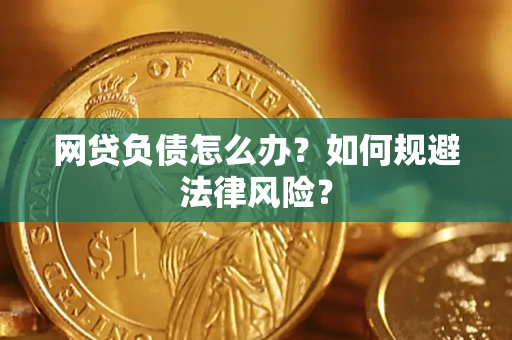 济南网贷负债怎么办？如何规避法律风险？