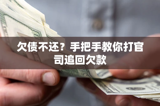 济南欠债不还？手把手教你打官司追回欠款