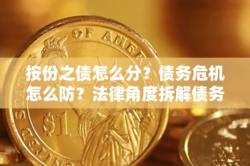 济南按份之债怎么分？债务危机怎么防？法律角度拆解债务分配与风险自保指南