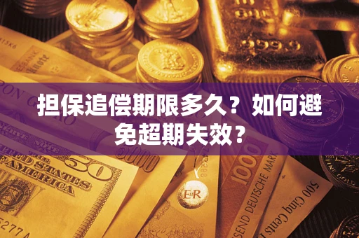 济南担保追偿期限多久?如何避免超期失效? 济南担保追偿期限多久?如何避免超期失效?