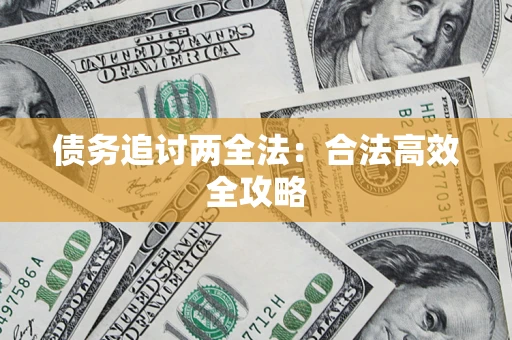 济南债务追讨两全法：合法高效全攻略