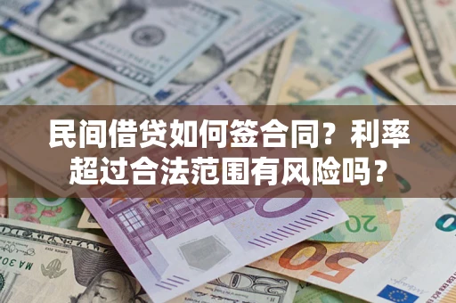 济南民间借贷如何签合同？利率超过合法范围有风险吗？