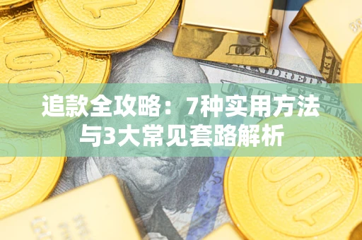 济南追款全攻略：7种实用方法与3大常见套路解析