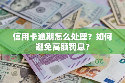 济南信用卡逾期怎么处理？如何避免高额罚息？
