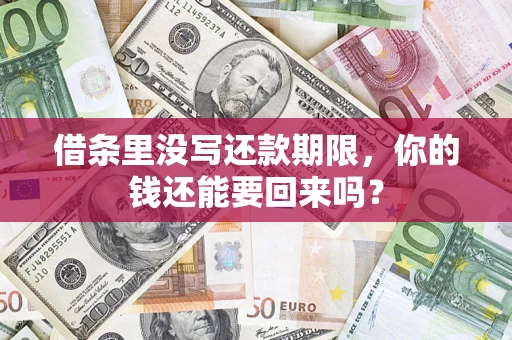 济南借条里没写还款期限，你的钱还能要回来吗？