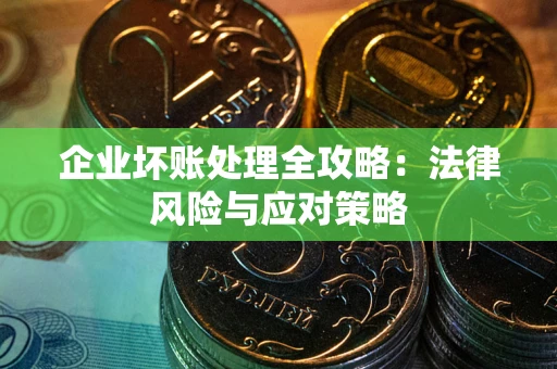 济南企业坏账处理全攻略：法律风险与应对策略
