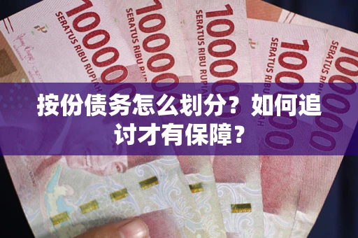 济南按份债务怎么划分？如何追讨才有保障？