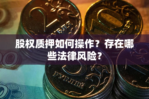 济南股权质押如何操作？存在哪些法律风险？