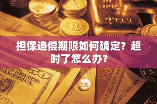 济南担保追偿期限如何确定？超时了怎么办？