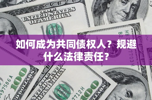 济南如何成为共同债权人？规避什么法律责任？