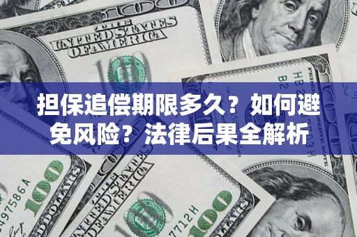 济南担保追偿期限多久？如何避免风险？法律后果全解析