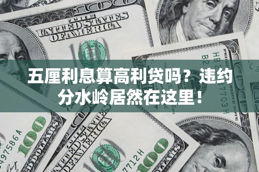 济南五厘利息算高利贷吗？违约分水岭居然在这里！