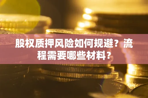 济南股权质押风险如何规避？流程需要哪些材料？