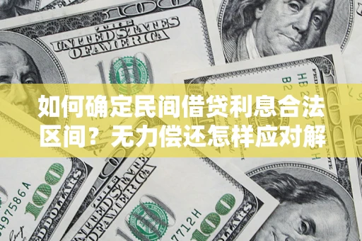 济南如何确定民间借贷利息合法区间？无力偿还怎样应对解决法门？