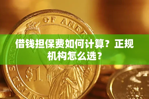 济南借钱担保费如何计算？正规机构怎么选？