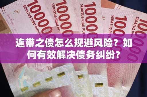 济南连带之债怎么规避风险？如何有效解决债务纠纷？