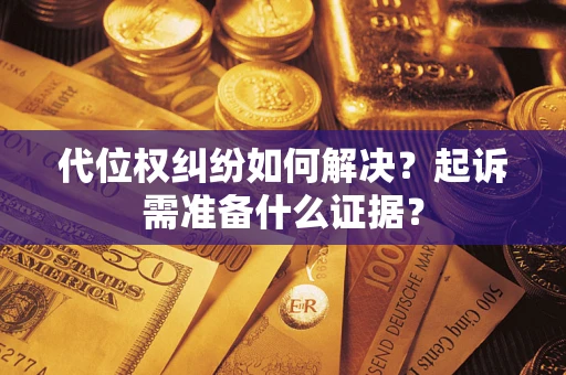 济南代位权纠纷如何解决？起诉需准备什么证据？