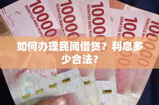 济南如何办理民间借贷？利息多少合法？