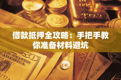 济南借款抵押全攻略：手把手教你准备材料避坑