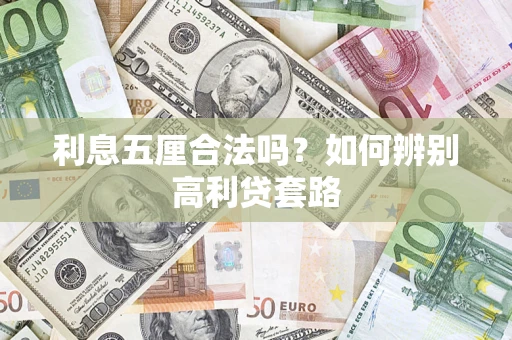 济南利息五厘合法吗？如何辨别高利贷套路