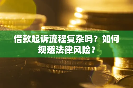 济南借款起诉流程复杂吗？如何规避法律风险？