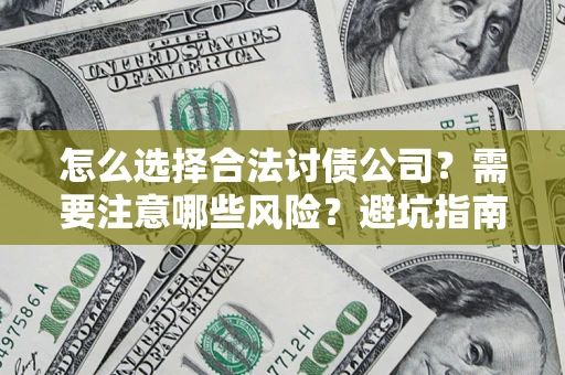 济南怎么选择合法讨债公司？需要注意哪些风险？避坑指南来了！