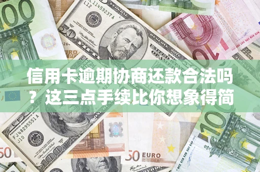 济南信用卡逾期协商还款合法吗？这三点手续比你想象得简单
