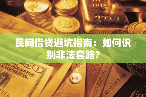 济南民间借贷避坑指南：如何识别非法套路？