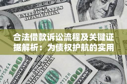 济南合法借款诉讼流程及关键证据解析：为债权护航的实用指南