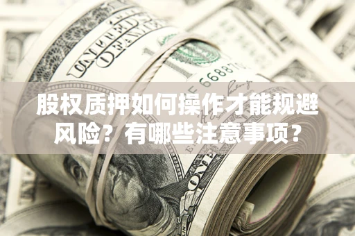 济南股权质押如何操作才能规避风险？有哪些注意事项？