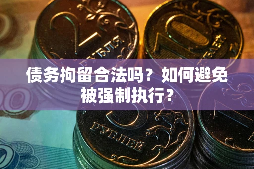 济南债务拘留合法吗？如何避免被强制执行？