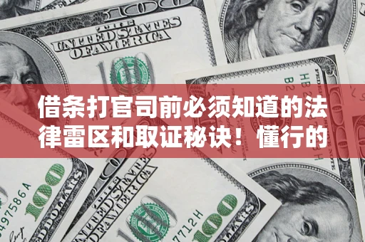 济南借条打官司前必须知道的法律雷区和取证秘诀！懂行的人已经留好这些证据