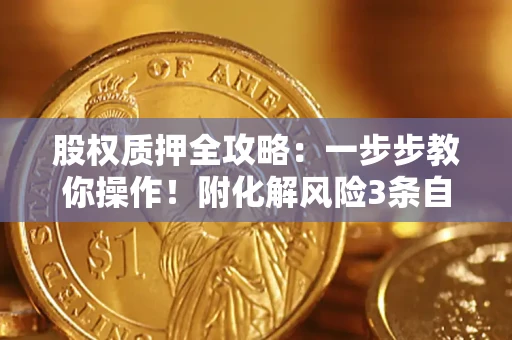 济南股权质押全攻略：一步步教你操作！附化解风险3条自救法则