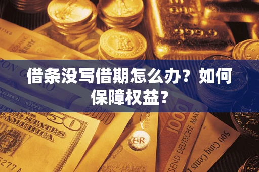 济南借条没写借期怎么办？如何保障权益？