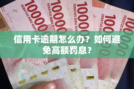 济南信用卡逾期怎么办？如何避免高额罚息？