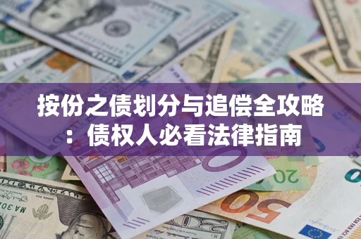 济南按份之债划分与追偿全攻略：债权人必看法律指南