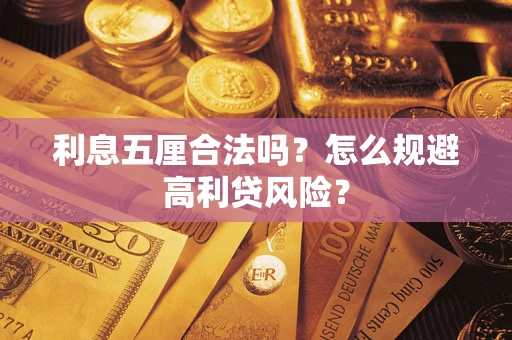 济南利息五厘合法吗？怎么规避高利贷风险？