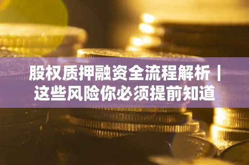 济南股权质押融资全流程解析｜这些风险你必须提前知道