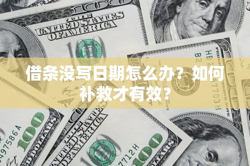 济南借条没写日期怎么办？如何补救才有效？