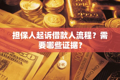 济南担保人起诉借款人流程?需要哪些证据? 济南担保人起诉借款人流程?需要哪些证据?