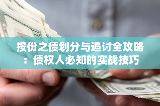 济南按份之债划分与追讨全攻略：债权人必知的实战技巧