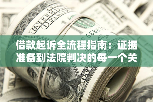 济南借款起诉全流程指南：证据准备到法院判决的每一个关键步骤