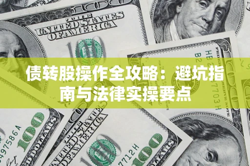 济南债转股操作全攻略：避坑指南与法律实操要点
