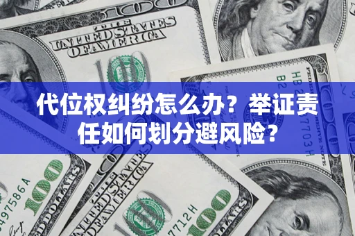 济南代位权纠纷怎么办？举证责任如何划分避风险？