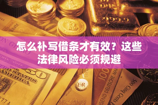 济南怎么补写借条才有效？这些法律风险必须规避