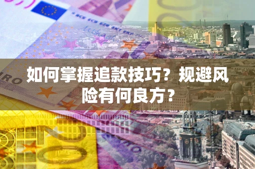 济南如何掌握追款技巧？规避风险有何良方？