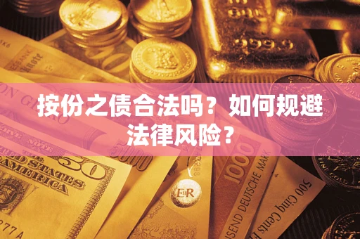 济南按份之债合法吗？如何规避法律风险？