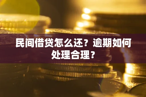 济南民间借贷怎么还？逾期如何处理合理？