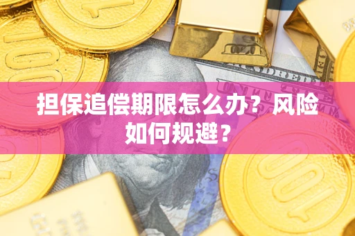 济南担保追偿期限怎么办？风险如何规避？