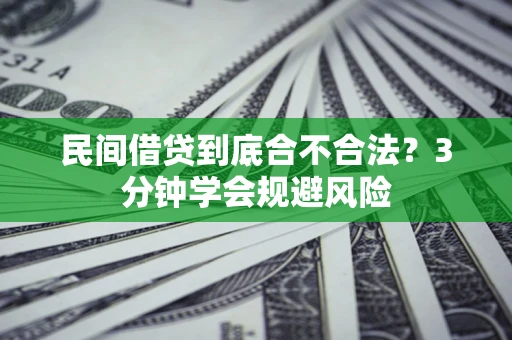 济南民间借贷到底合不合法？3分钟学会规避风险